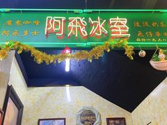 -阿飛冰室(下沙店)