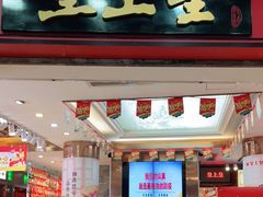 门面-皇上皇腊味店(下九路店)