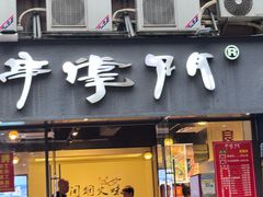 -串掌门砂锅串串香(后瑞店)