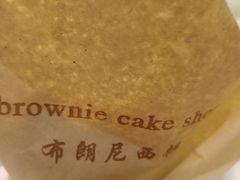 -布朗尼西饼(粮道街店)