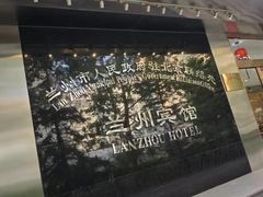 -兰州宾馆餐厅(兰州驻京办店)