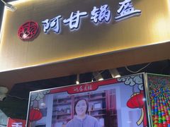 -阿甘锅盔(合生汇购物中心店)