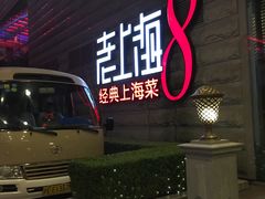-东方明珠老上海8号餐厅