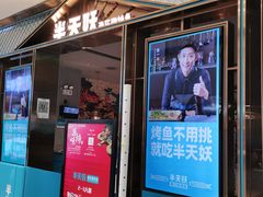 门面-半天妖烤鱼(西铁营万达店)