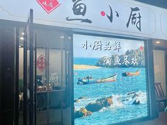 -辛家味道鱼小厨(水仙花园店)