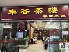门面-丰谷茶楼(鸿大广场店)