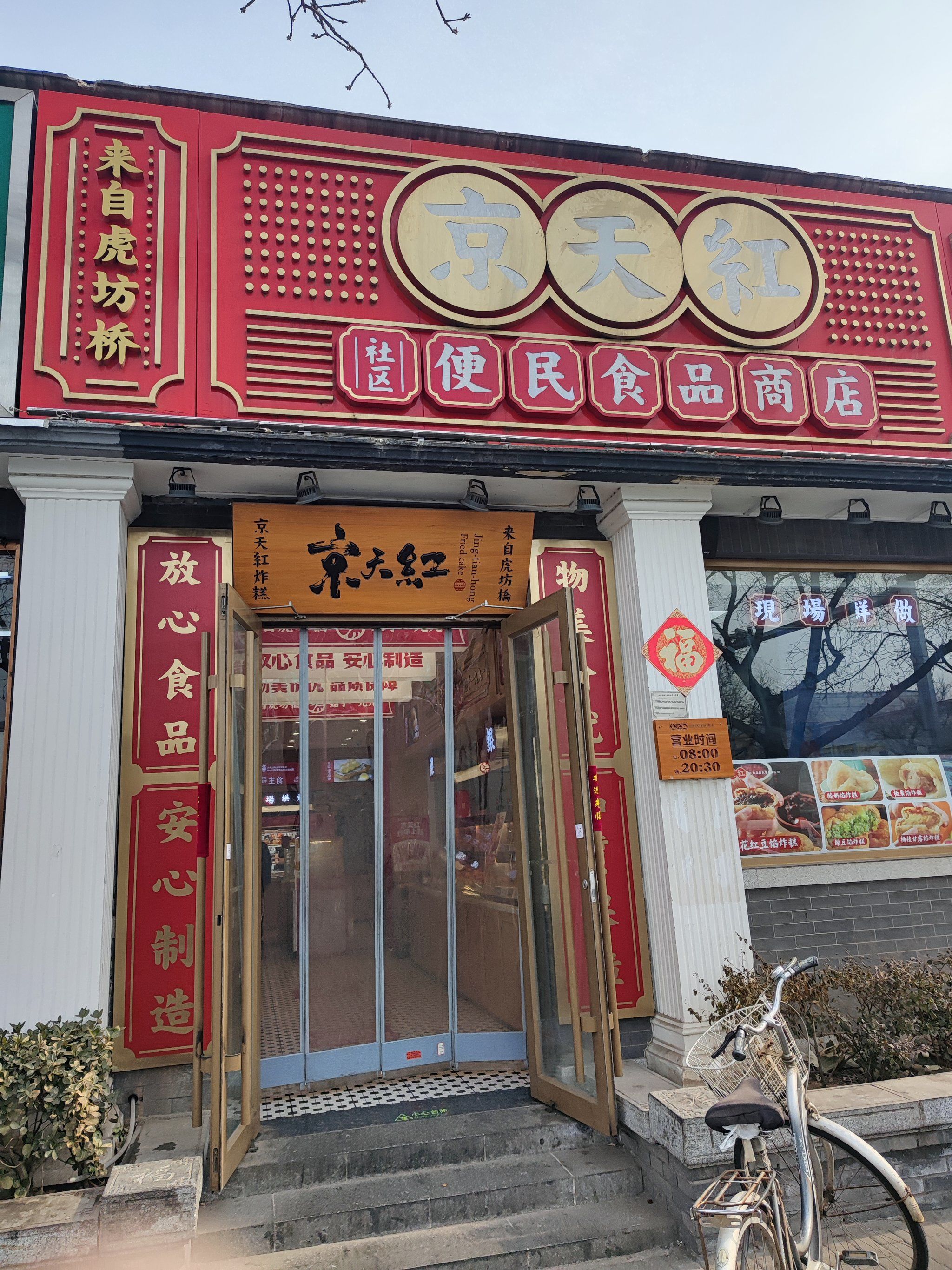 「酸奶炸糕」「炸素丸子」京天红总店在虎坊路清华池里,这地方只卖