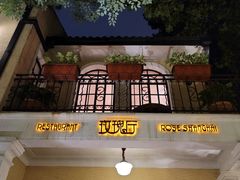 门面-玫瑰厅上海菜(兴国路店)