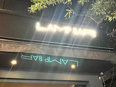 -LAMP BAR 水烟音乐酒吧