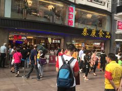 -泰康食品(南京东路店)