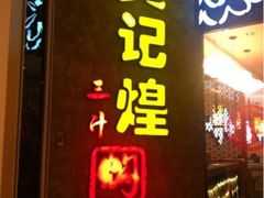 -黄记煌三汁焖锅(悦方IDmall店)