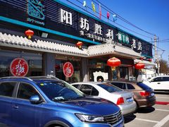 门面-阳坊胜利涮羊肉(阳坊老店)