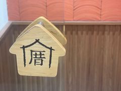 -厝内小眷村(新北万达店)