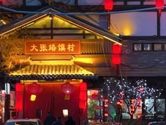 -大张烙馍村(三环南路旗舰店)