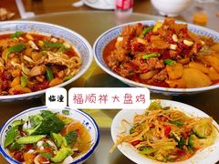 -福顺祥大盘鸡(临潼店)