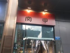 门面-肉甲韩国木炭烤肉(新壹街1店)