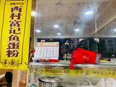 -富记鱼蛋粉(西村店)