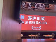 -茅庐川菜(烟台吾悦广场店)