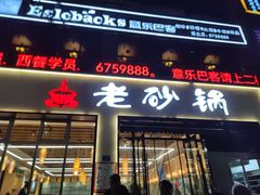 -老砂锅(城北店)