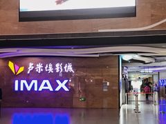 -卢米埃影城(长楹天街IMAX激光店)