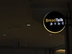 -BreadTalk面包新语·烘焙蛋糕(高德置地春广场店)