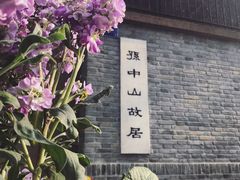 -上海孙中山故居纪念馆