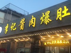 -清真·鸦儿李记·小馆(后海店)