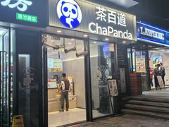 -茶百道(金科乐方店)