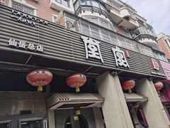 门面-堂宴·老厦门私房菜(1988仙岳总店)