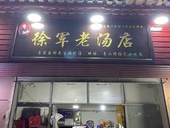 门面-徐军老汤店