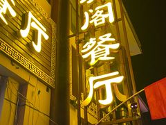 门面-清真·伊清阁餐厅