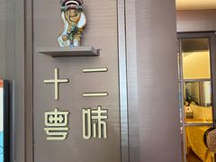 -十二粤味·顺德菜·烧鹅点心(五四广场店)