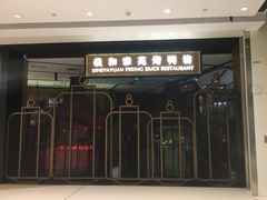 门面-羲和雅苑•北京烤鸭(吴中路万象城店)