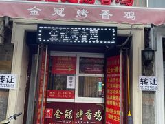 门面-金冠烤香鸡