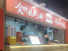 -超享乐剁椒面(合生汇店)