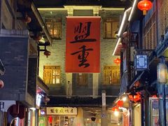 -盟重烧烤(高正街店)