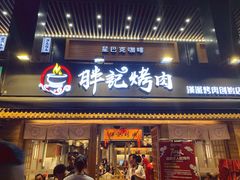 门面-胖记烤肉(江汉路店)