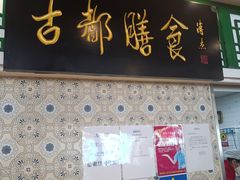-南来顺饭庄·清真(南菜园店)