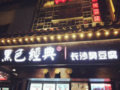 门面-黑色经典臭豆腐·湖南特产(太平街口店)