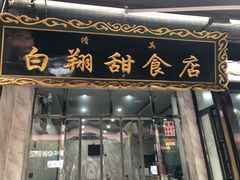 门面-白翔甜食店