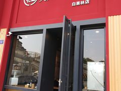 门面-牛王庙吳記怪味面(双楠店)