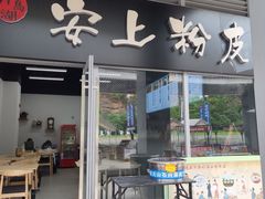 -安上粉皮.非遗手工小吃(骑龙巷店)