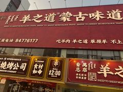 门面-羊之道草原味道清真餐厅(番禺店)