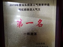 -一杯潮茶·专注潮汕茶饮(十二中创始店)