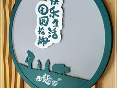 -田园趣赶集湘潭菜(袁家岭店)