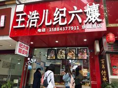 门面-王浩儿纪六孃甜皮鸭(东大街店)