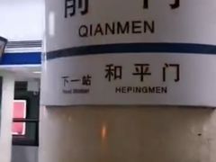 -前门(地铁站)