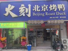 -火刻北京烤鸭(市北区·鲍岛市场店)
