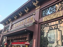 -老爷庙风味美食府(魏都大道店)
