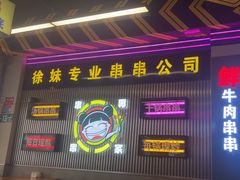 -徐妹串串香(春熙路店)